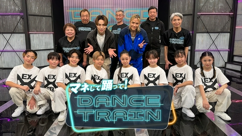 マネして踊って！DANCE TRAIN #9 EXILE B HAPPYと踊る「君といつまでも」「赤いスイートピー」！MORNING SUN 歌唱披露！
