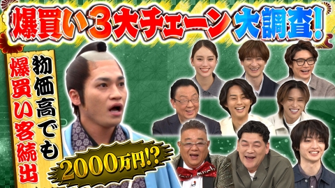 10万円でできるかな サンドウィッチマンとKis-My-Ft2が大調査！なぜそんなに買うの？人気店の爆買いを追え