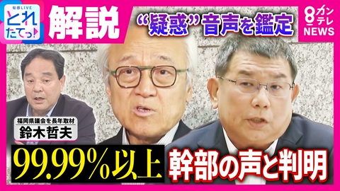 旬感LIVE とれたてっ！ 福岡県議会「高額現金カツアゲ」疑惑　“県議会のドン”蔵内議長は「麻生太郎氏と影響力競う存在」と鈴木哲夫氏　副議長？の音声“独自”鑑定は「99.99%以上一致」
