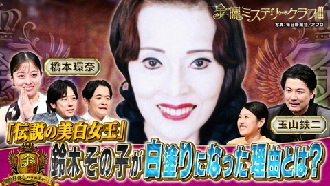 金曜ミステリークラブ!!! “美白女王”鈴木その子…白塗りメイクに隠された秘密