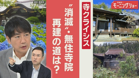【羽鳥パネル】羽鳥慎一モーニングショー 令和の寺危機どう脱却？寺売買ブローカー暗躍も