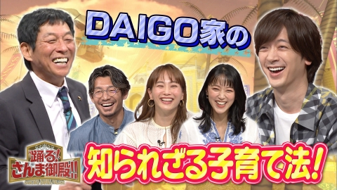 踊る！さんま御殿!! とにかく超褒めまくるDAIGO夫婦(秘)育児&チャンカワイ娘はIQ139