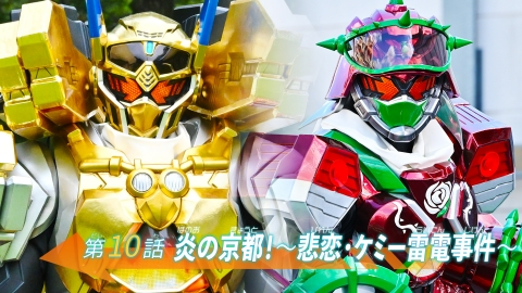仮面ライダーガッチャード 第10話「炎の京都！～悲恋・ケミー雷電事件～」