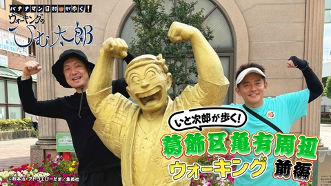 バナナマン日村が歩く！ ウォーキングのひむ太郎 「いと次郎が歩く！土田さんと亀有ウォーキング」前編