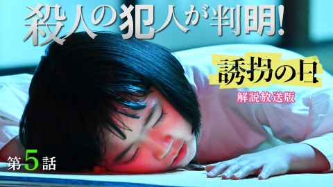 誘拐の日 5話【解説放送版】犯人逮捕！新たな犠牲者