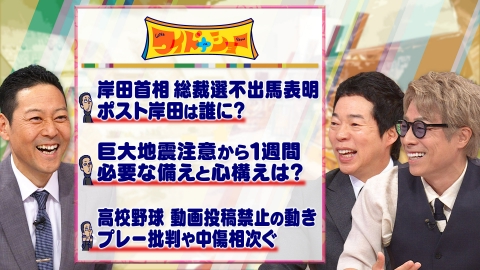 ワイドナショー 岸田首相総裁選不出馬 高校野球動画の投稿禁止