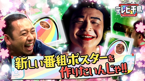 テレビ千鳥 4月6日(木)放送分 新しい番組ポスターを作りたいんじゃ