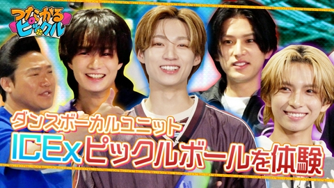つながるピックル ダンスボーカルユニットICExがピックルボールを体験