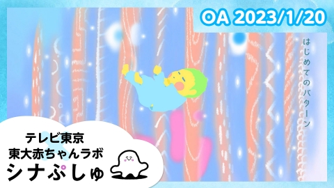 シナぷしゅ