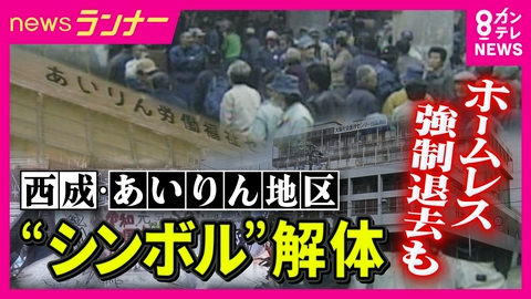 newsランナー 大阪・西成　“日雇労働者の街のシンボル”　「あいりん総合センター」の解体工事が始まる　「いきなりやで、吉村くそ！」　2年前には“ホームレス”を強制退去
