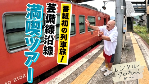 レンタルクロちゃん シーズン２４ 芸備線沿線・広島満喫ツアーがスタート！