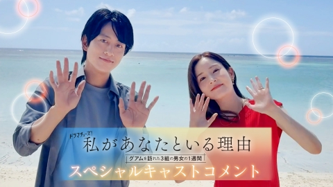 私があなたといる理由～グアムを訪れた3組の男女の1週間～ 【予告】「私があなたといる理由」ティザー映像