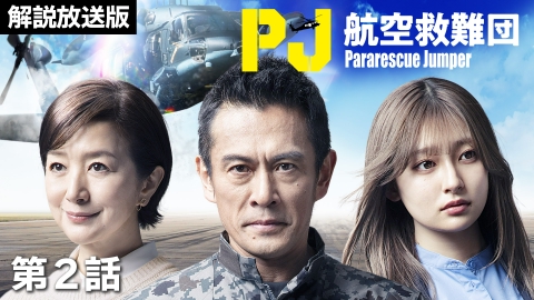 PJ ～航空救難団～ 5月1日(木)放送分 第2話 最難関の水中訓練…俺たちが