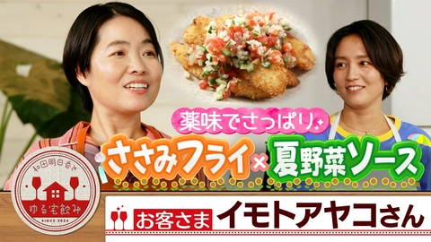 和田明日香とゆる宅飲み イモトアヤコ【ささみフライ夏野菜ソース＆爽やか麦焼酎】