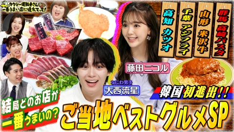 タクシー運転手さん 一番うまい店に連れてって！ 全国ご当地ベストグルメSP【前編】