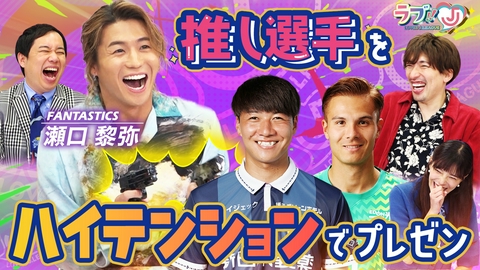 ラブ!!Jリーグ FANTASTICS 瀬口黎弥 推し選手をハイテンションでプレゼン！