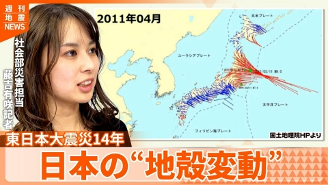 日テレNEWSセレクト 【解説】東日本大震災から14年 “日本の地形を変えた”巨大地震 あのとき地下では何がおこっていたのか『週刊地震ニュース』