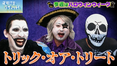 夜明けのラヴィット！ 1週間分のオープニングトーク＆OA後の未公開トークをギューッと凝縮してお届け！