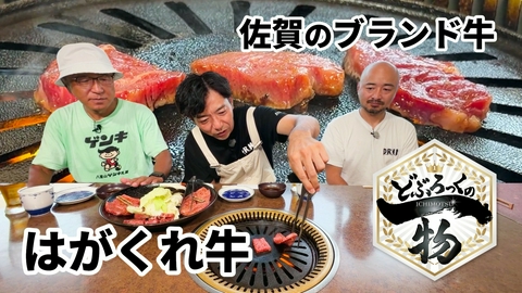 どぶろっくの一物 第235話 佐賀のどぶイチなブランド牛「はがくれ牛」