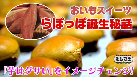 日経スペシャル　もしものマネー道　もしマネ 実は同じ会社！芋スイーツの「らぽっぽ」＆たこ焼の「くくる」驚きの戦略とは？