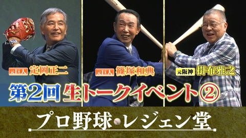 プロ野球 レジェン堂 第2回生トークイベント（2）＜掛布・定岡・篠塚×徳光和夫＞