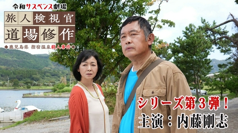 令和サスペンス劇場「旅人検視官　道場修作」 鹿児島県・指宿温泉殺人事件