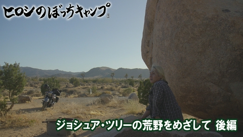 ヒロシのぼっちキャンプ Season13 #314 シーズン１３ ジョシュア・ツリーの荒野をめざして（後編）