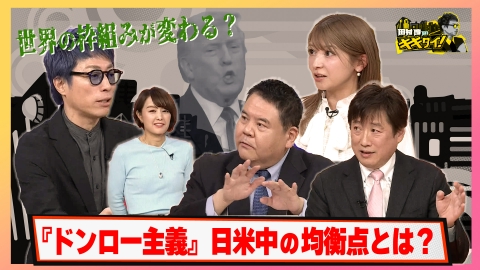 田村淳のキキタイ！ 世界の枠組みが変わる？トランプ大統領の「ドンロー主義」日米中の均衡点とは？