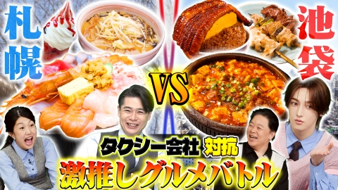 タクうま～タクシー運転手さん一番うまい店に連れてって！～ ～タクシー会社対抗激推しグルメバトル～札幌VS池袋！最強グルメ都市SP