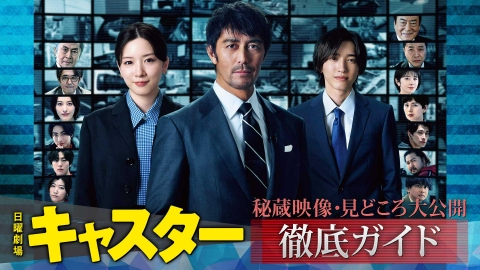 キャスター TBS DRAMA COLLECTION 2025 Spring 日曜劇場