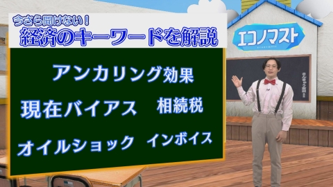 エコノマスト ＃61~65　アンカリング効果/現在バイアス/オイルショック/相続税/インボイス制度