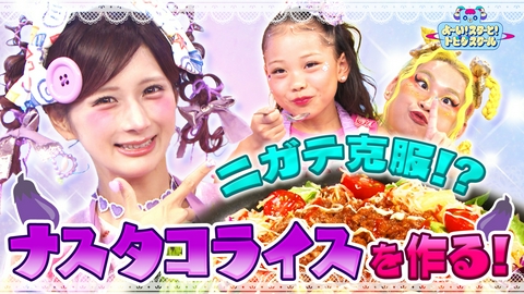 よ～い！スターと！トビダスクール しなことお料理！「つくって♡おいしなこ」しなこ＆竹ぱら＆MADAMADAとナスを美味しくアレンジ