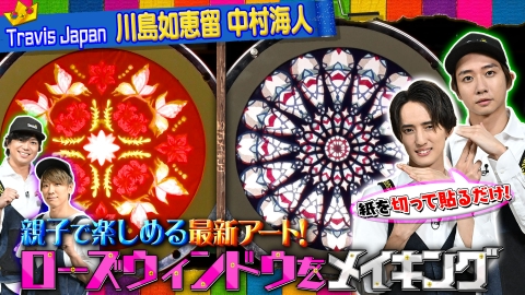 NEWSの全力!!メイキング Travis Japanと新世代アート！【ローズウィンドウ】をメイキング！