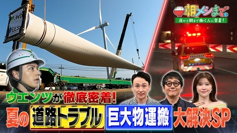 朝メシまで。 緊迫！夏の道路トラブル＆《ウエンツ参戦》巨大物運搬 大解決SP