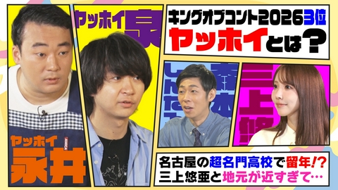 ともだちたまご キングオブコントで話題！ヤッホイとは！？名門高校で留年の過去＆三上悠亜と地元が近すぎて・・・