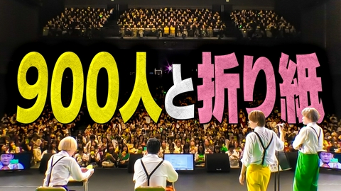 ニカゲーム 【折り紙ソング】900人と折り紙を折る