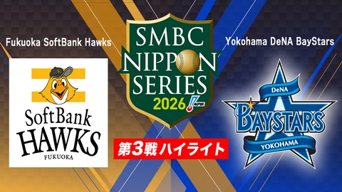 SMBC日本シリーズ2026 第3戦「ソフトバンク vs DeNA」ハイライト