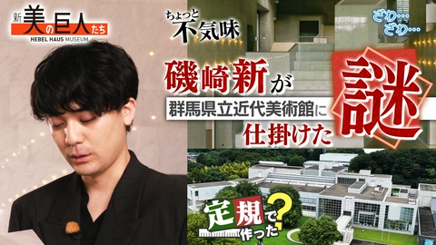 新美の巨人たち 【不思議で不気味？群馬の森に立方体でできた美術館】建築の常識覆す