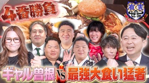 有吉ゼミ ギャル曽根vs大食い猛者4番勝負!五輪金アスリート&爆食力士軍団参戦