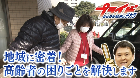 プライド　せとうち経済のチカラ 地域に密着！高齢者の困りごとを解決します（シニアサポート倶楽部 ねこの手妹尾　岡山県岡山市）