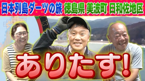 1億人の大質問!?笑ってコラえて！ 日本列島ダーツの旅「徳島県日和佐町」編(現：美波町日和佐地区)