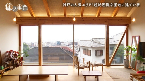 住人十色～家の数だけある 家族のカタチ～ ＃830「夫婦関係も崖っぷち!?困難に挑んだ絶景崖地ハウス」