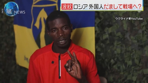 深層NEWS ウクライナ侵攻４年のリアル(4)　ロシア外国人だまし前線へ？命の実情