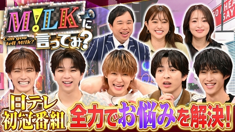M!LKに言ってみ？ 日テレ初冠番組!全国の依頼人のお悩みをM!LKが全力解決!