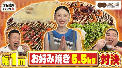 デカ盛りハンター 栗山千明が大興奮！道とん堀5.5kg巨大絶品お好み焼きバトル！