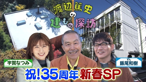 【建築】渡辺篤史の建もの探訪 ７枚セット 渡辺篤史の建もの探訪｜テレビ朝日