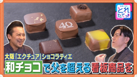 モノづくりの源場～なくしたくないニッポン 【チョコレート】和を掛け合わせた ここでしか出会えない一粒