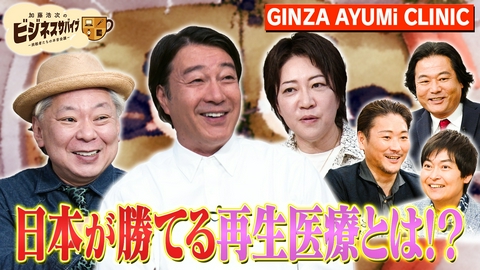 加藤浩次のビジネスサバイブ～挑戦者たちの本音会議～ 日本が勝てる再生医療！　GINZA AYUMi CLINIC　増田あゆみ院長