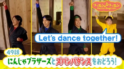 リッスン♪リッスン Hello English！ ♪４９　にんじゃブラザーズと ズバンバダンスを おどろう！