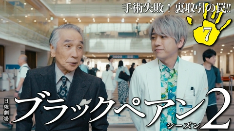 ブラックペアン シーズン２ 第７話 手術失敗！裏取引の罠!!
